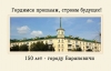 Выстава «Гордимся прошлым, строим будущее: 150 лет городу Барановичи»