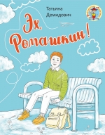 Эх, Ромашкин!