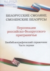Белорусские смоляне, смоленские белорусы