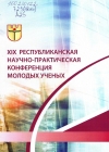 XIX Республиканская научно-практическая конференция молодых ученых