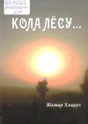 Хмарук, В. К. Кола лёсу...
