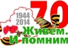 28 ліпеня 2014 г. &ndash; 70 гадоў з часу вызвалення г. Брэста   ад нямецка-фашысцкіх захопнікаў (1944)