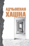 Адчыненая хаціна