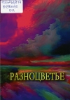 Разноцветье : литературный альманах