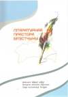 Літаратурная прастора Брэстчыны