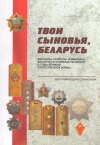 Твои сыновья, Беларусь : маршалы, генералы (адмиралы) — белорусы и уроженцы Беларуси в годы Великой Отечественной войны