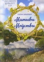 Бабарыка, Г. С. Матывы Моўств