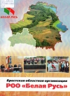 Брестская областная организация РОО &quot;Белая Русь&quot;