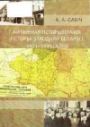 Айчынная гістарыяграфія гісторыі Заходняй Беларусі 1921—1939 гадоў