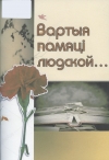 Вартыя памяці людской...
