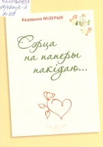 Мізерыя, К. С. Сэрца на паперы пакідаю...