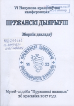 VI Навукова-краязнаўчая канферэнцыя &quot;Пружанскі дыярыуш&quot;