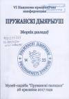 VI Навукова-краязнаўчая канферэнцыя &quot;Пружанскі дыярыуш&quot;