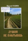 Душой не пакрывіць