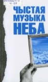 Чыстая музыка неба: вершы паэтаў Брэстчыны