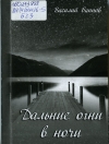 Баннов, В. В. Дальние огни в ночи