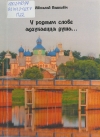 У родным слове адгукаецца душа...