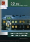 Унитарное предприятие &quot;УКС города Пинска&quot;