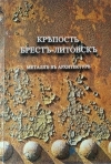 Крепость Брест-Литовск. Металл в архитектуре XIX — нач. XX вв.
