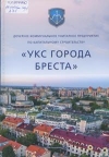 Дочернее коммунальное унитарное предприятие по капитальному строительству &quot;УКС города Бреста&quot;