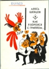 2014 г. – 60 гадоў з дня нараджэння (1954 - ?)  Алеся (Аляксандра Пятровіча) Шаўцова, пісьменніка