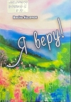Казачок, В. А. Я веру