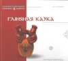 Гліняная казка : ілюстраваны майстар-клас