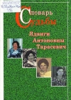Томарева, И. П. Словарь судьбы Ядвиги Антоновны Тарасевич