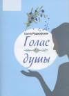 Голас душы
