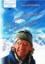 Хуторянка, Т. Несостоявшийся полет на дельтаплане
