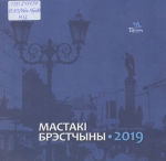 Мастакі Брэстчыны