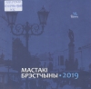 Мастакі Брэстчыны
