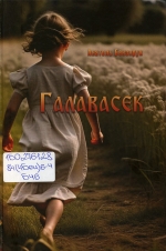 Бензярук, А. Р. Галавасек : дакументальная аповесць-эсэ