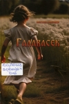 Бензярук, А. Р. Галавасек : дакументальная аповесць-эсэ