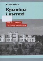 Крыніцы і вытокі. Нарысы з гісторыі і культуры Івацэвіччыны