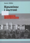 Крыніцы і вытокі. Нарысы з гісторыі і культуры Івацэвіччыны