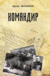 Командир
