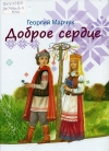 Марчук, Г. В. Доброе сердце