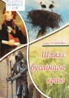 Хутаранка, Ц. Шляхі буслінага краю