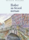 Побег за белой ночью
