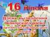 16 ліпеня 2019 г. — 75 гадоў з дня вызвалення г. Іванава ад нямецка-фашысцкіх захопнікаў у Вялікую Айчынную вайну (1944)