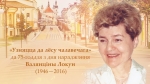 Круглы стол «Узняцца да лёсу чалавечага: да 75-годдзя з дня нараджэння Валянціны Локун»
