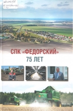 СПК &quot;Федорский&quot;