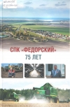 СПК &quot;Федорский&quot;