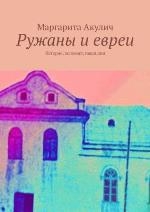 Ружаны и евреи