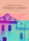 Ружаны и евреи