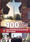 100 достопримечательностей Брестчины