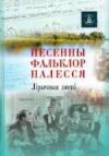 Песенны фальклор Палесся