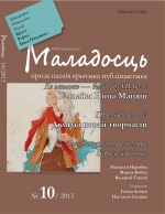 Выйшаў у свет першы міжнародны рэгіянальны нумар часопіса «Маладосць»