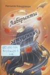 Кандрашук, Н. П. Лабірынты летуценняў